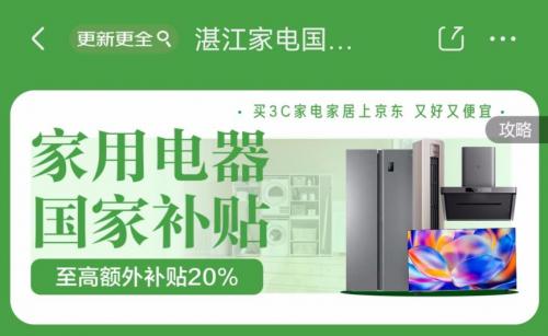 京东独家推出湛江手机新补贴，足不出户即可享受国家补贴优惠，立省500元